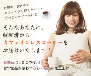 バナー350*250：カフェインレス珈琲